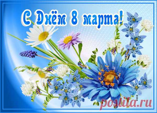 Картинка С 8 Марта