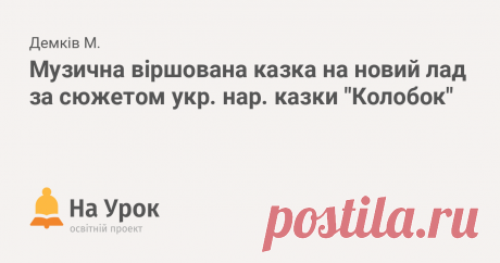 Музична віршована казка на новий лад за сюжетом укр. нар. казки "Колобок" Фольклорна спадщина українців є дуже багатою. Я написала віршовану казку на новий лад за мотивами української народної казки, щоб дати їй нове життя, осуча...