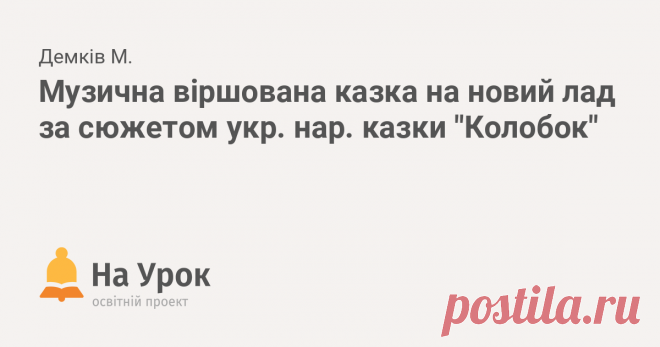 Музична віршована казка на новий лад за сюжетом укр. нар. казки 