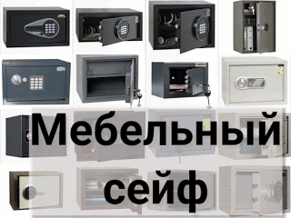 .: Мебельный сейф: подходящее решение для хранения ценностей в мебели, купить мебельные сейфы в интернет магазине Если Вам необходимо купить мебельный сейф в Киеве, то Вам стоит обратить внимание на модели, предназначенные для установки в мебель.
Это связано с тем, что такие сейфы способны обеспечить максимальную защиту содержимого от краж и вандализма.
Также они идеально подходят для хранения денег, ценных документов и драгоценностей.
Купить мебельный сейф Вы можете в нашем магазине.
На нашем…