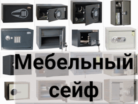 .: Мебельный сейф: подходящее решение для хранения ценностей в мебели, купить мебельные сейфы в интернет магазине Если Вам необходимо купить мебельный сейф в Киеве, то Вам стоит обратить внимание на модели, предназначенные для установки в мебель.
Это связано с тем, что такие сейфы способны обеспечить максимальную защиту содержимого от краж и вандализма.
Также они идеально подходят для хранения денег, ценных документов и драгоценностей.
Купить мебельный сейф Вы можете в нашем магазине.
На нашем…