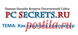 Как защитить компьютер от вирусов | Компьютер для начинающих. Обучение работе на компьютере