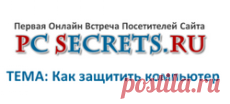 Как защитить компьютер от вирусов | Компьютер для начинающих. Обучение работе на компьютере