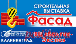 Фасад 2017 
На XXIV международной специализированной строительной выставке Фасад 2017 будут представлены лидеры строительного рынка Калининграда! 
Одно из самых представительных и значимых отраслевых событий в регионе выставка «Фасад» пройдет с 16 по 18 марта 2017 года в выставочном Центре "Балтик-Экспо ( на Острове). 
В выставке ожидается участие более 150 фирм .Это компании из Литвы, Беларуси, Италии, России (С.-Пб, Москва, Краснодар, Переславль – Залесский) и Калининградского ...