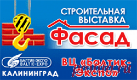 Фасад 2017 
На XXIV международной специализированной строительной выставке Фасад 2017 будут представлены лидеры строительного рынка Калининграда! 
Одно из самых представительных и значимых отраслевых событий в регионе выставка «Фасад» пройдет с 16 по 18 марта 2017 года в выставочном Центре &quot;Балтик-Экспо ( на Острове). 
В выставке ожидается участие более 150 фирм .Это компании из Литвы, Беларуси, Италии, России (С.-Пб, Москва, Краснодар, Переславль – Залесский) и Калининградского ...