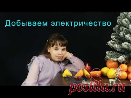 С Новым Годом! 🎄

Можно ли добыть электричество из цитрусовых?

Смотрите специальное НОВОГОДНЕЕ видео поздравление 🤩 - яркий химический домашний эксперимент с цитрусовыми🍊

#VitAnna