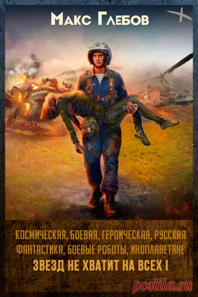 Название: Звезд не хватит на всех
Автор: Макс Глебов
Серия: Звезд не хватит на всех 1
Жанр: Героическая фантастика, Боевая фантастика, Космическая фантастика
Теги: Русская фантастика, Инопланетное вторжение, Инопланетяне, Космические войны, Боевые роботы
Год написания: 2018