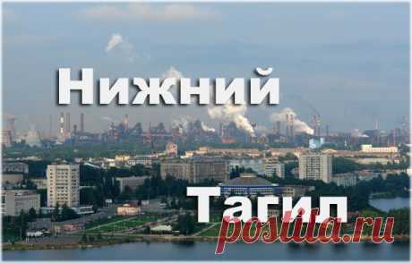 ГОРОД НИЖНИЙ.ТАГИЛ