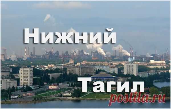 ГОРОД НИЖНИЙ.ТАГИЛ