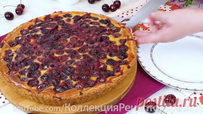 Вишневый песочный пирог со сметанной заливкой