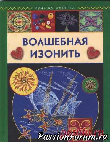 Волшебная изонить