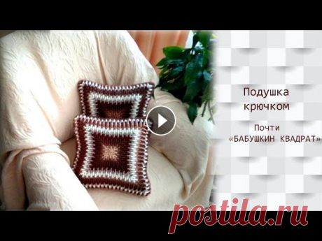 Подушка крючком. Почти бабушкин квадрат. МК для начинающих #ВязаниеКрючком #knitting #вязание Всем добрый день! В этом видео расскажу и покажу как связать элемент интерьера, который принесет частичку уюта в вашу комнату. Речь идет о декоративно...