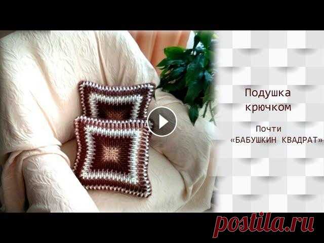 Подушка крючком. Почти бабушкин квадрат. МК для начинающих #ВязаниеКрючком #knitting #вязание Всем добрый день! В этом видео расскажу и покажу как связать элемент интерьера, который принесет частичку уюта в вашу комнату. Речь идет о декоративно...