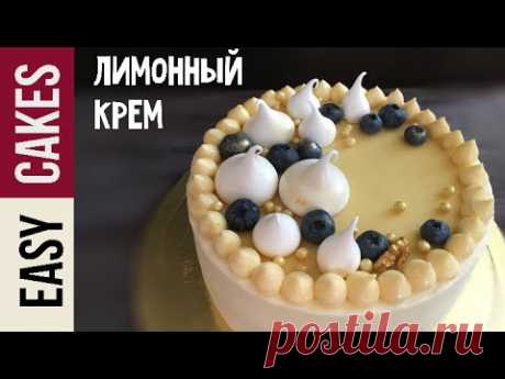 Нежный лимонный крем - лимонный курд для тортов и тарталеток. Лимонная начинка для капкейков