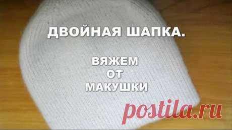 Двойная шапка, вяжем от макушки.
