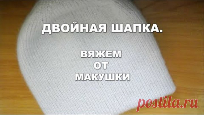 Двойная шапка, вяжем от макушки.