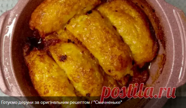 Зваблення смаком: деруни по-коломийськи – улюблена страва, яка підкорює серця
https://24tv.ua/smachnonews24/deruni-retsept-yak-prigotuvati-deruni-po-kolomiyski_n2904668