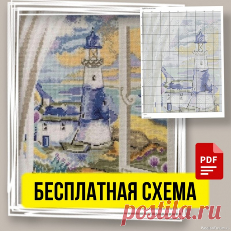 Бесплатная схема вышивки | Схемы вышивки крестом, вышивка крестиком Бесплатная схема вышивки крестом с красивым пейзажем. Хорошо бы иметь такой вид из окна.Скачать схему можно тут -&nbsp;https://epatternjs.ru/lighthouse-window-free-cross-stitch-pattern/