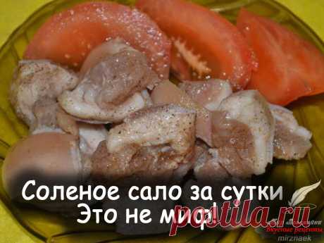 Рецепт быстрого соленого сала