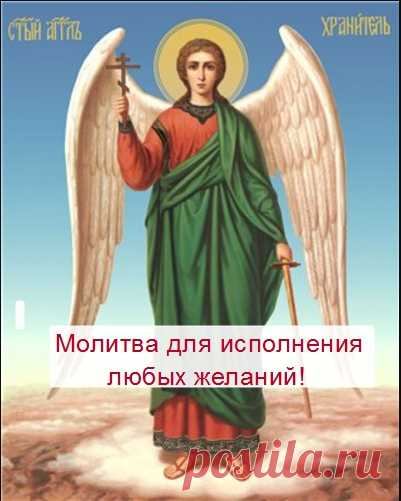 Рекомендовано читать молитву напротив горящей свечи и читая смотреть на огонь

Молитва

«Обращаюсь к тебе, мой заступник, ангел-хранитель. Один ты знаешь, как я хочу исполнения своего желания. Желаю я, чтобы (произносите кратко то, чего хотите). Помоги мне осуществить задуманное, направь меня на путь истинный, убереги меня от бед и завистников, освободи мне путь для моих действий! От себя обещаю, что буду принимать и использовать все твои дары. Во благо мне и всему миру. Да будет так!»