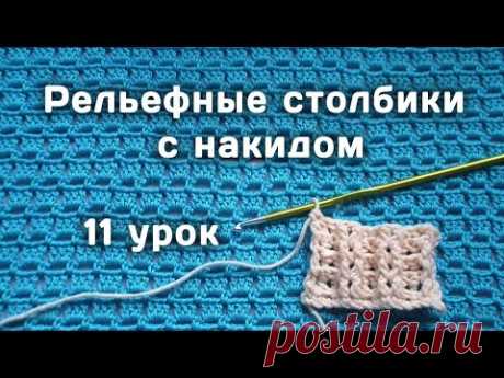 Вязание КРЮЧКОМ для начинающих // Рельефные столбики  // 11 урок