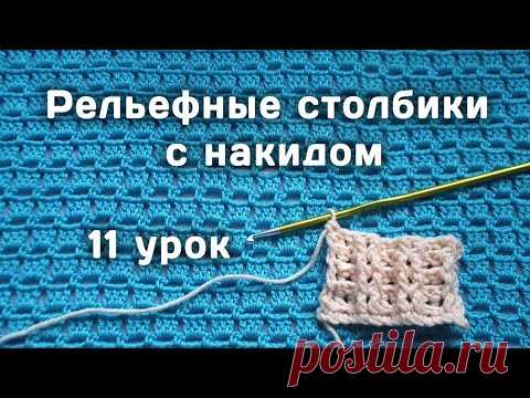 Вязание КРЮЧКОМ для начинающих // Рельефные столбики  // 11 урок