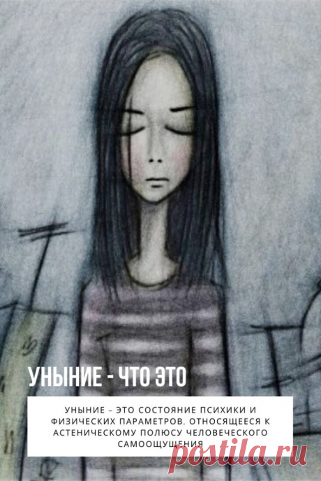 Уныние – это состояние психики и физических параметров, относящееся к астеническому полюсу человеческого самоощущения, для которого характерно присутствие апатичного настроения, подавленности. Полнейшее уныние характеризуется нежеланием что-либо делать и отсутствием всяческого интереса к собственному положению и жизни, сопровождается сильным упадком сил, и является сопутствующим моментом депрессивного расстройства аффективной сферы.