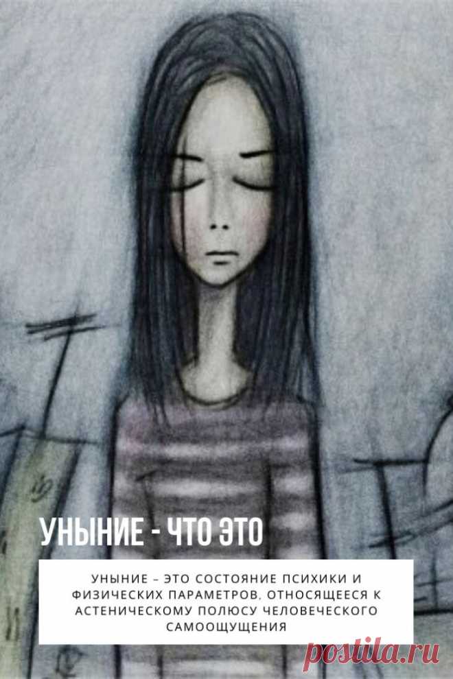 Уныние – это состояние психики и физических параметров, относящееся к астеническому полюсу человеческого самоощущения, для которого характерно присутствие апатичного настроения, подавленности. Полнейшее уныние характеризуется нежеланием что-либо делать и отсутствием всяческого интереса к собственному положению и жизни, сопровождается сильным упадком сил, и является сопутствующим моментом депрессивного расстройства аффективной сферы.
