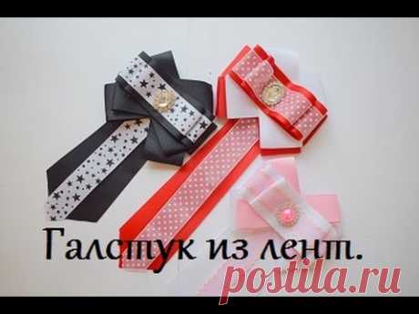 Как сделать бант галстук в школу.Мастер класс.Репсовая лента,кружево,стразы.