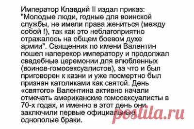 День "святого Валентина" - страшная правда