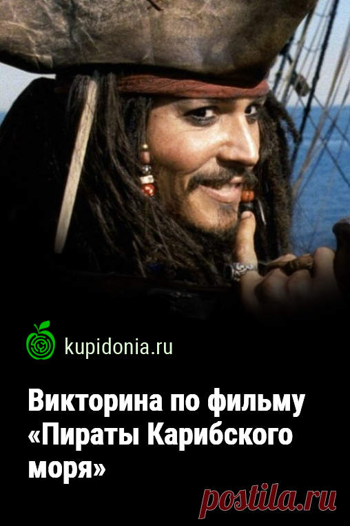 Викторина по фильму «Пираты Карибского моря». Развлекательный тест по фильму с Джонни Деппом в главной роли Джека Воробья.