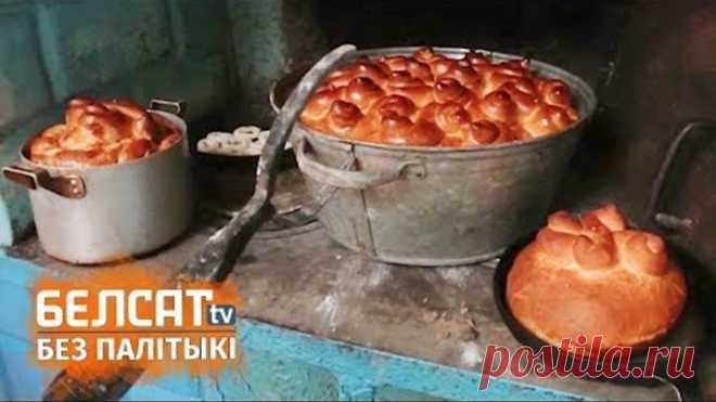 Як на Палессі пякуць вясельны каравай / Вяскоўцы / Как в Беларуси пекут свадебный каравай