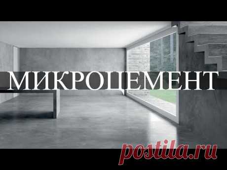 МИКРОЦЕМЕНТ что с ним не так?