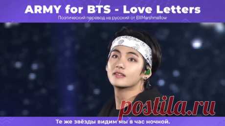 ARMY for BTS - Love Letters (русские субтитры) | ElliMarshmallow's K-POP | Дзен