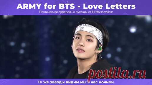 ARMY for BTS - Love Letters (русские субтитры) | ElliMarshmallow's K-POP | Дзен