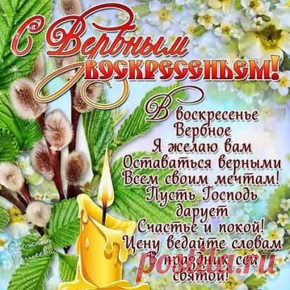 С Вербным Воскресеньем