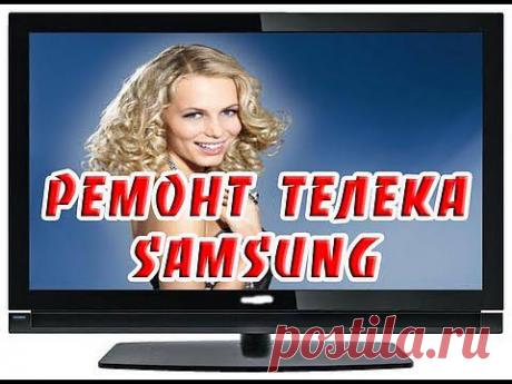 Ремонт жк телевизора Samsung. - YouTube