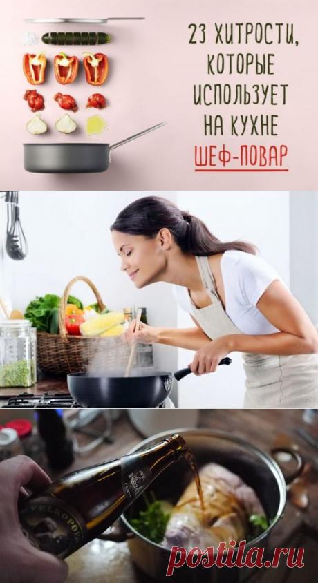 Хитрости, которые использует на кухне шеф-повар