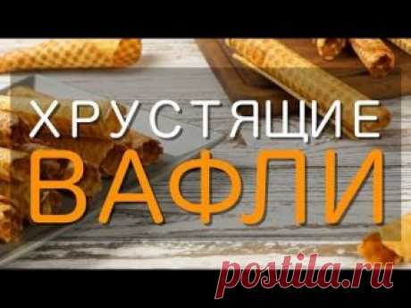 Хрустящие вафли (трубочки) — рецепт в домашних условиях в электровафельнице