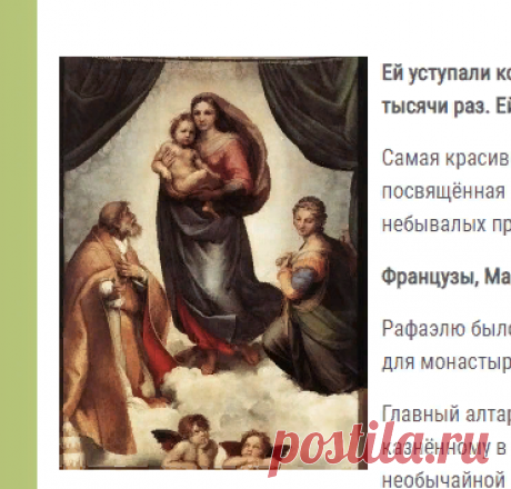 Личные тайны Сикстинской Мадонны | Чудеса и Приключения
