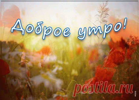 Прекрасная открытка доброе утро