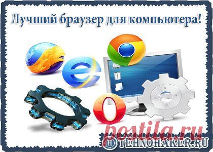 Бесплатный браузер для компьютера на русском языке. ТОП-3 браузера!