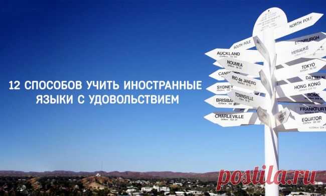 12 советов по изучению иностранных языков