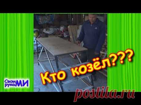 Строительные подмосты. Козелок. Делаем сами
