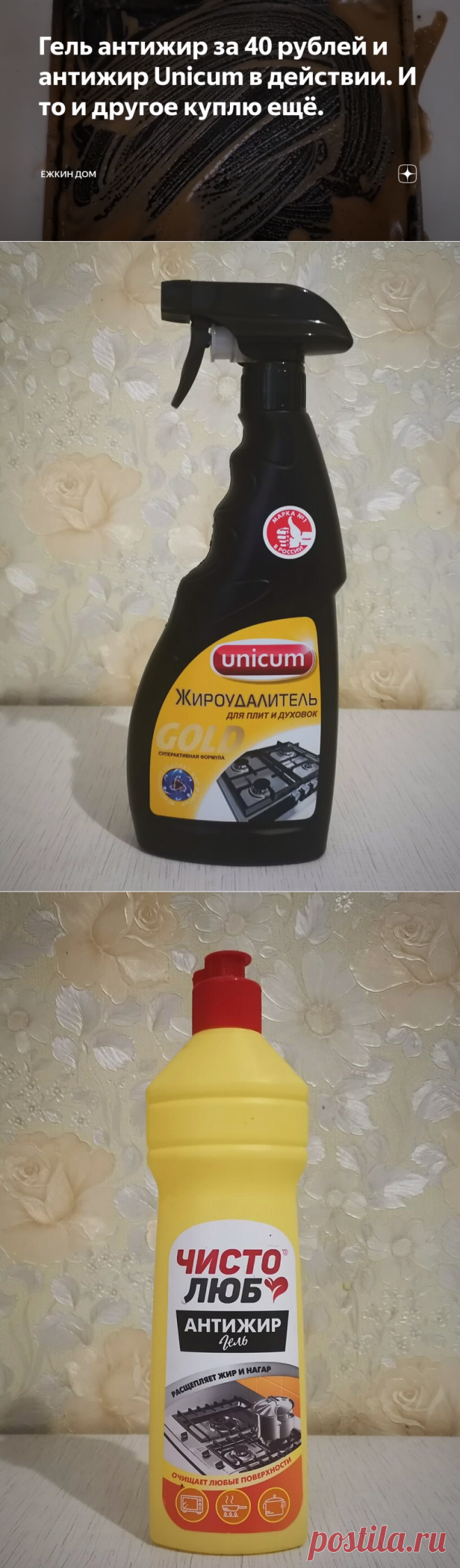 Гель антижир за 40 рублей и антижир Unicum в действии. И то и другое куплю ещё. | Ёжкин дом | Яндекс Дзен