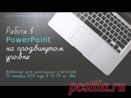 Работа в PowerPoint на продвинутом уровне