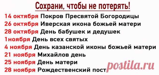 Важные дни октября/ноября 2018 года! Сохрани, чтобы не потерять! — Бесплатные поздравления