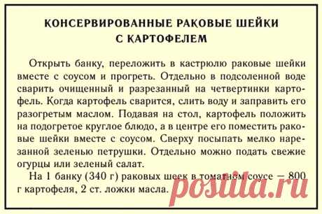 Консервированные раковые шейки с картофелем