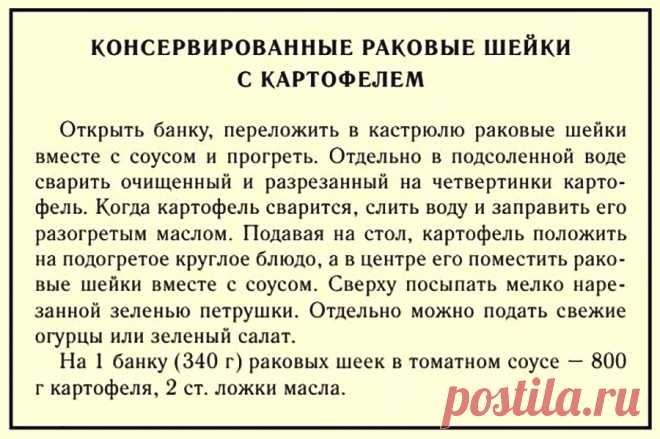 Консервированные раковые шейки с картофелем