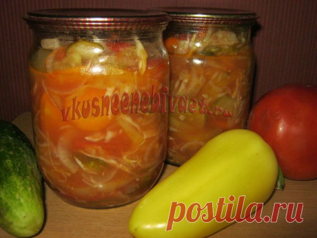 салат из овощей на зиму &quot;Незаурядный&quot;, но ООООчень вкусный!.